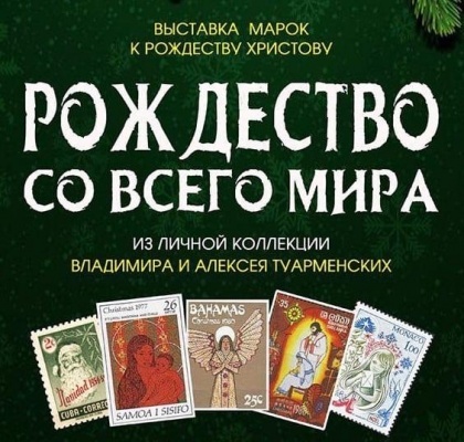 В Горьковке проходит выставка рождественских марок