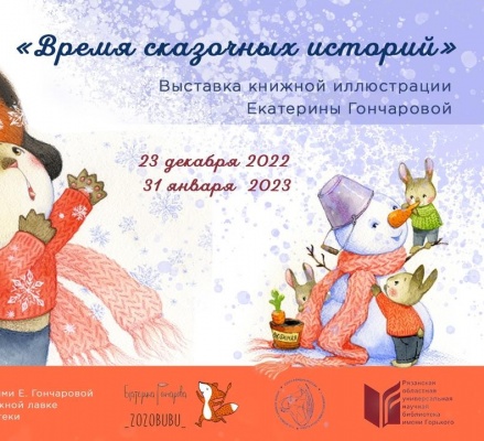 Библиотека имени Горького приглашает на выставку книжной иллюстрации