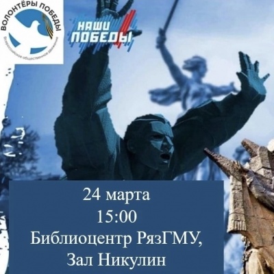 «Волонтёры Победы» РязГМУ приглашают на интеллектуальную игру «Сталинград – крепость на Волге»