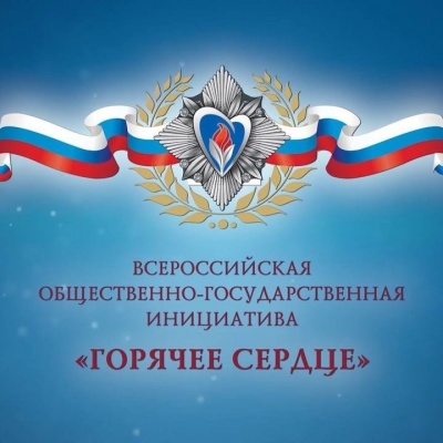 Закрывается приём заявок на Всероссийскую общественно-государственную инициативу «Горячее сердце»