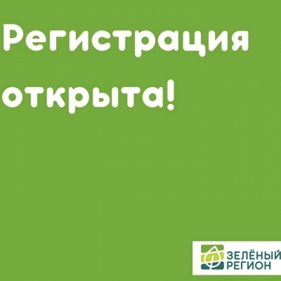 Стартовала регистрация на онлайн-этап проекта «Зелёный регион»
