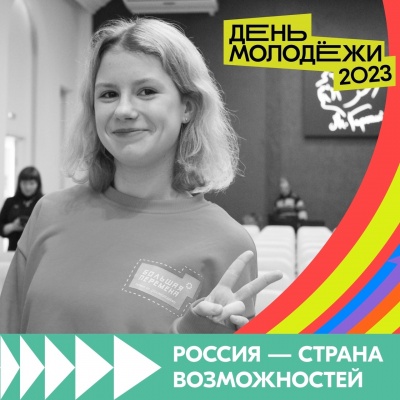 В День молодёжи будет работать площадка «Россия – страна возможностей»
