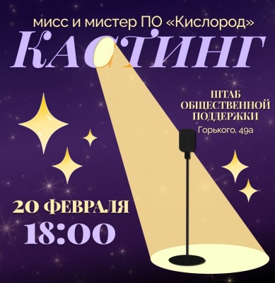 Кастинг на конкурс «Мистер и Мисс ПО "Кислород" – 2024»