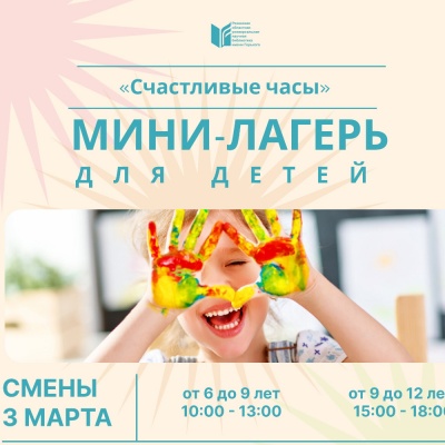 Мини-лагерь для детей «Счастливые часы»