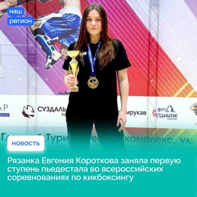 Молодая рязанка завоевала золотую медаль на Всероссийских соревнованиях по кикбоксингу