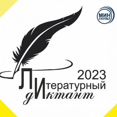 Международная просветительская акция «Литературный диктант – 2023»