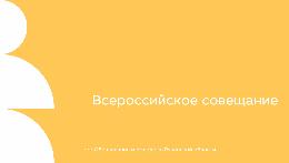 Педагогов приглашают поучаствовать во Всероссийском совещании в сфере образования