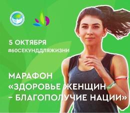 Рязанцев приглашают на онлайн-марафон  «Здоровье женщин – благополучие нации»