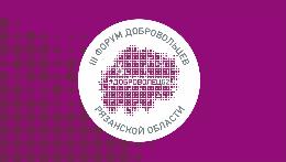 Открыта регистрация на III Форум добровольцев Рязанской области 