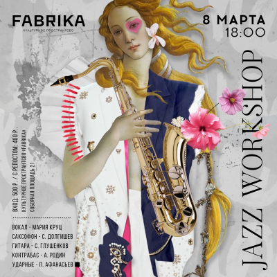 «Fabrika» приглашает на весенний праздник музыки