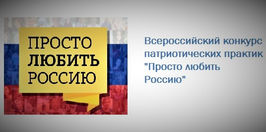 Принимаются заявки на Всероссийский конкурс патриотических практик «Просто любить Россию!»