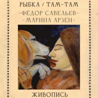 Выставка Фёдора Савельева и Марины Арзен «РЫБКА / ТАМ-ТАМ»