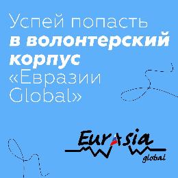 Волонтерам предлагают принять участие в «Евразии Global»