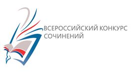 Подведены итоги регионального этапа Всероссийского конкурса сочинений