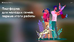 В России появилась первая платформа-путеводитель «Молодая семья онлайн»