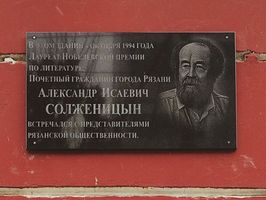 На здании филфака РГУ в честь 100-летия Александра Солженицына установили мемориальную доску
