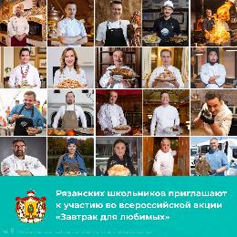 Рязанских школьников приглашают к участию во Всероссийской акции «Завтрак для любимых»
