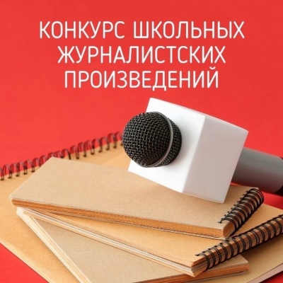 Стартовал Всероссийский конкурс на лучшее журналистское произведение для школьников