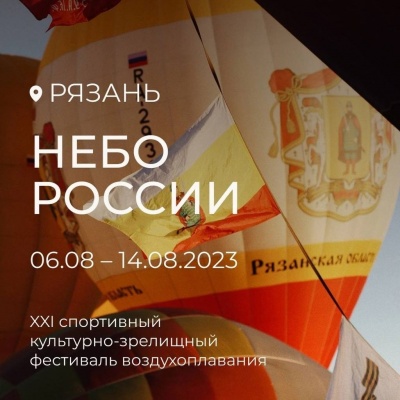 В Рязанской области состоится фестиваль воздухоплавания «Небо России»