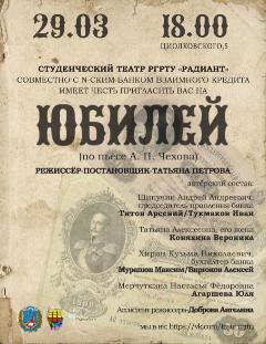 Студенческий театр РГРТУ имени В.Ф. Уткина «Радиант» приглашает на спектакль «Юбилей»