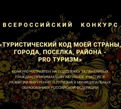 Продлён срок приёма заявок на Всероссийский туристический конкурс