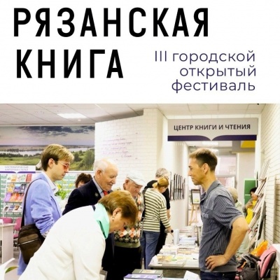 В «Есенинке» состоится открытый фестиваль «Рязанская книга»
