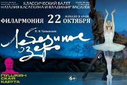 Рязанцев приглашают на балет «Лебединое озеро»