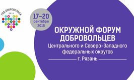 400 волонтеров соберутся в Рязани на Форуме добровольцев