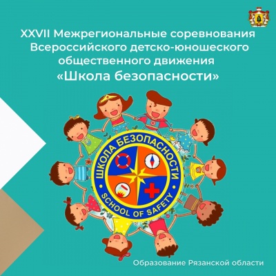В Рязанской области пройдут Межрегиональные соревнования «Школа безопасности»