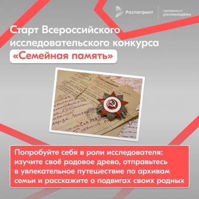Программа «Роспатриот» запустила конкурс «Семейная память»