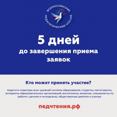 Завершается приём заявок на педагогические чтения «Моя страна – моя Россия»