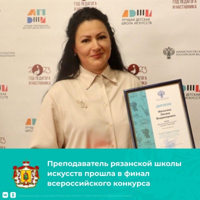 Преподаватель рязанской школы искусств стала победителем окружного этапа общероссийского конкурса