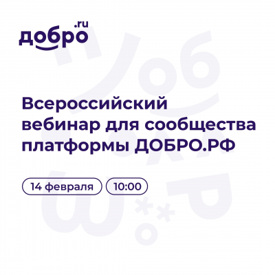 Открыта регистрация на вебинар от платформы «ДОБРО.PФ»