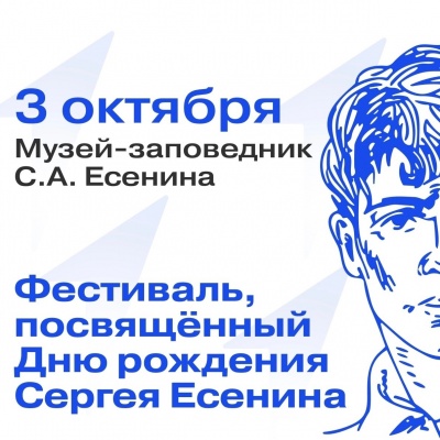 Движение Первых приглашает на фестиваль, посвящённый дню рождения Сергея Есенина