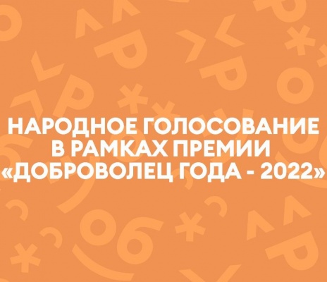 Объявлено голосование в рамках премии «Доброволец года – 2022»