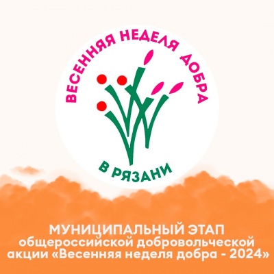 Стартует муниципальный этап Общероссийской акции «Весенняя неделя добра – 2024»