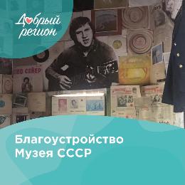 Помоги «Музею СССР»