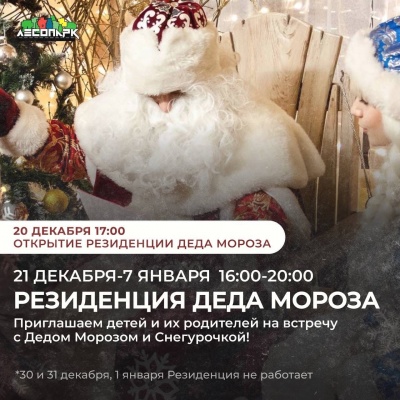 В Лесопарке откроется Резиденция Деда Мороза
