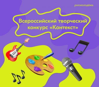 Продлён приём заявок на Всероссийский творческий конкурс «КОНТЕКСТ»