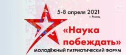 Рязанцы смогут принять участие в молодежном патриотическом форуме «Наука побеждать – 2021»