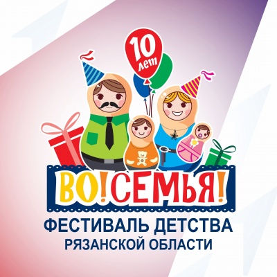 В Рязани пройдёт фестиваль «Во!СемьЯ!»