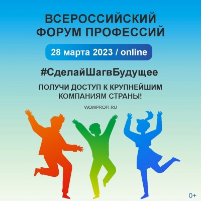 Всероссийский форум профессий