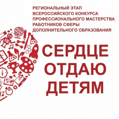 В Рязани пройдёт региональный этап Всероссийского конкурса «Сердце отдаю детям»