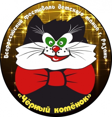 Стартовал приём заявок на участие в XXXI Всероссийском фестивале детского танца «Чёрный котёнок – 2023»