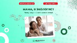 «Мама, я – экологист»: В России стартовала акция для студентов 