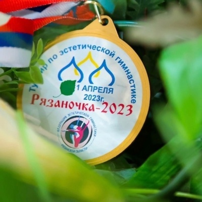  Завершился турнир по эстетической гимнастике «Рязаночка – 2023»