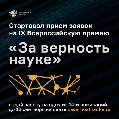 Открыт приём заявок на Всероссийскую премию «За верность науке»