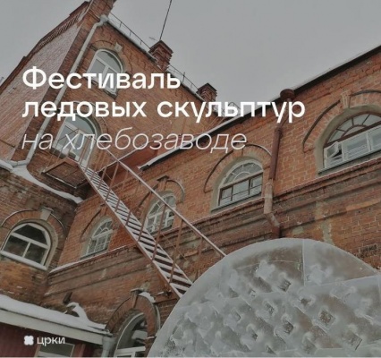 На Хлебозаводе пройдёт Фестиваль ледовых скульптур