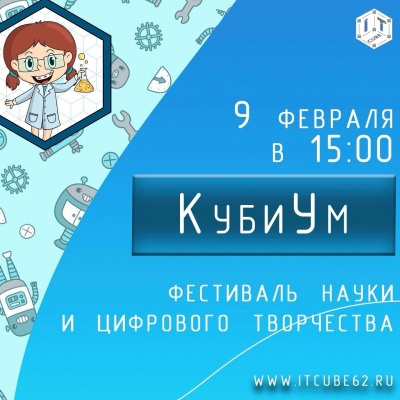 В «IT-CUBE.Рязань» пройдёт фестиваль науки и цифрового творчества