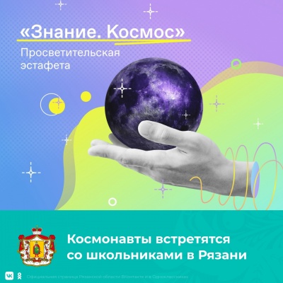 Рязанцев приглашают на молодёжную просветительскую эстафету «Знание. Космос»